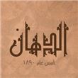 الدهـان  