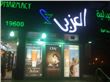 صيدلية العزبي  