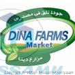 Dina Farms مزارع دينا 