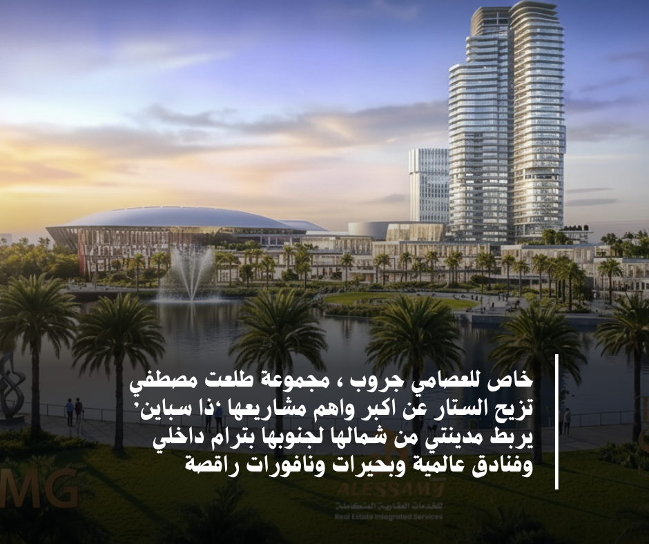 تستعد مجموعة طلعت مصطفى لإطلاق واحد من أكبر المشروعات العمرانية والتجارية داخل مدينتي وهو مشروع “The Spine – ذا سباين” الذي يُخطط له ليكون مركز الأعمال والترفيه الرئيسي للمدينة والقاهرة الجديدة بشكل عام 

