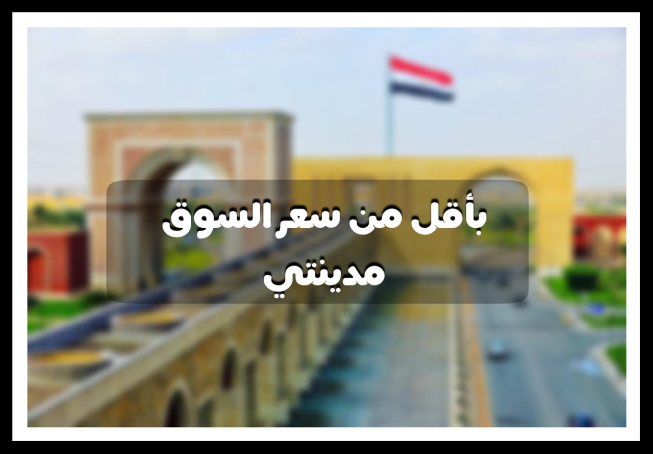 شقه 141 م للبيع بال B14 بتسهيلات بالسداد على وايد جاردن 