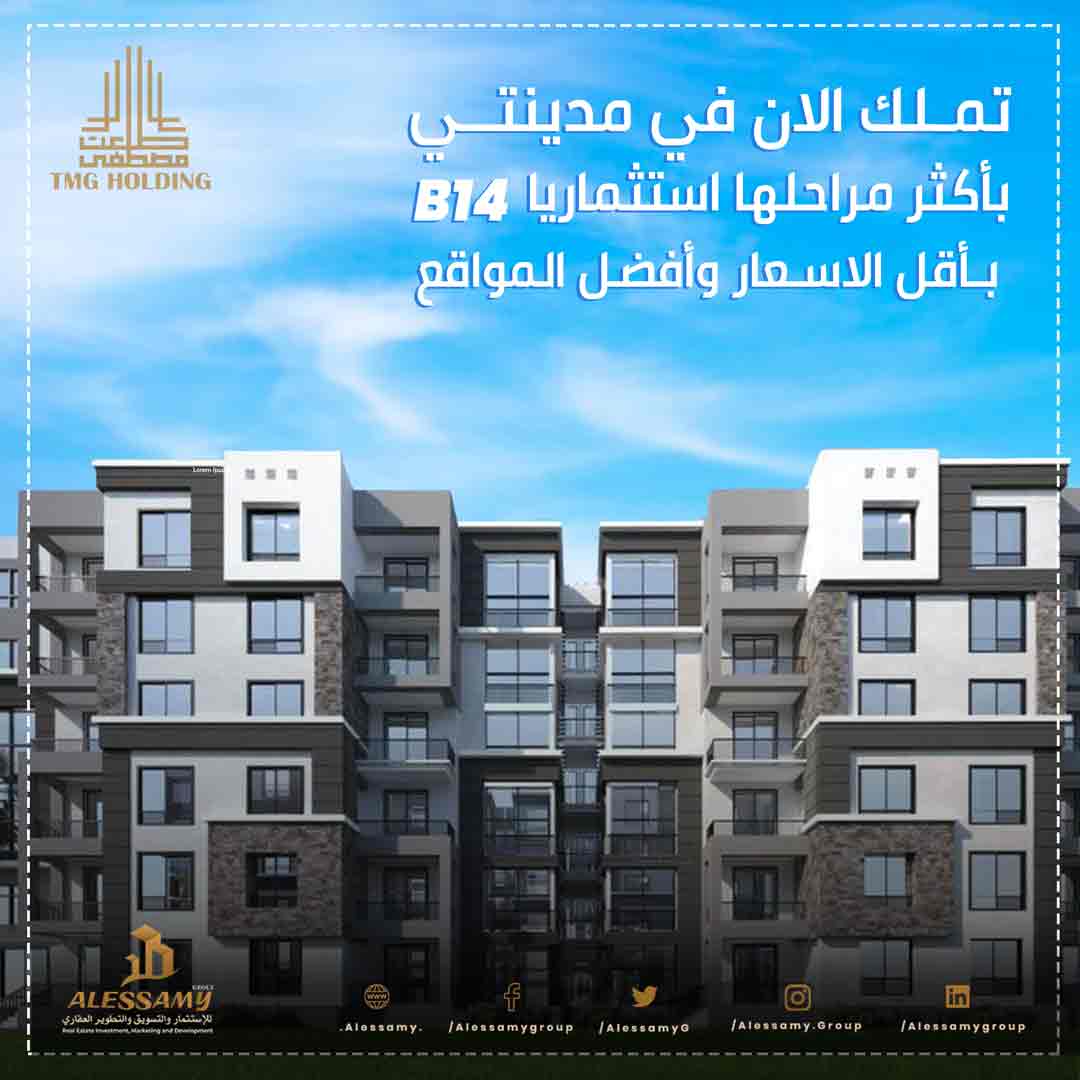 شقه للبيع بتقسيط علي 10 سنه بمدينتي 116متر في الB14
